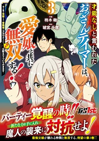 才能なしと言われたおっさんテイマーは、愛娘と共に無双する！～拾った娘が有能すぎて冒険者にスカウトされたけど、心配なのでついて行きます～3巻の表紙