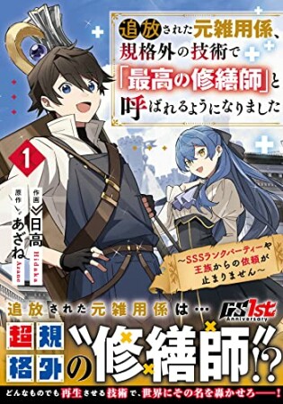 追放された元雑用係、規格外の技術で「最高の修繕師」と呼ばれるようになりました～SSSランクパーティーや王族からの依頼が止まりません～1巻の表紙