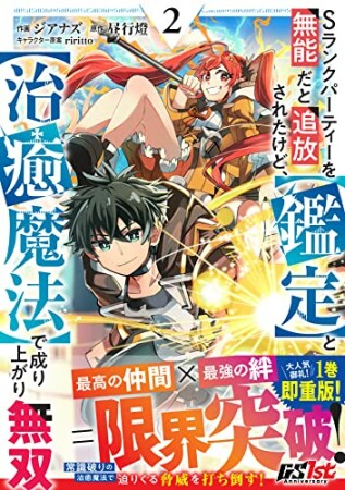 Sランクパーティーを無能だと追放されたけど、【鑑定】と【治癒魔法】で成り上がり無双2巻の表紙