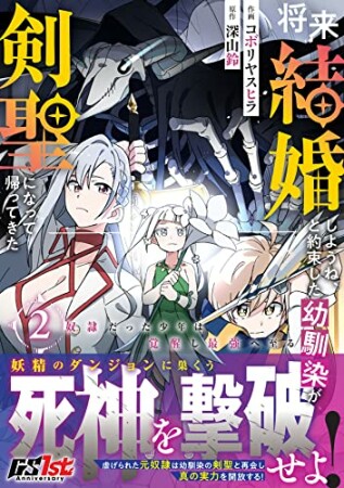 将来結婚しようね、と約束した幼馴染が剣聖になって帰ってきた～奴隷だった少年は覚醒し最強へ至る～2巻の表紙