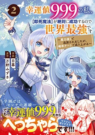 幸運値９９９の私、【即死魔法】が絶対に成功するので世界最強です～魔力値１で追放されましたが、確率チートで成り上がる～2巻の表紙