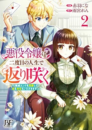 悪役令嬢は二度目の人生で返り咲く～破滅エンドを回避して、恋も帝位もいただきます～2巻の表紙