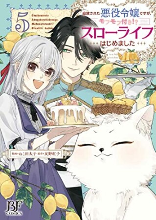 追放された悪役令嬢ですが、モフモフ付き!?スローライフはじめました5巻の表紙