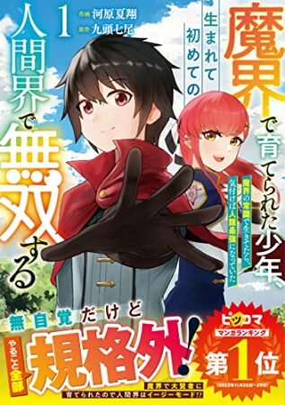 魔界で育てられた少年、生まれて初めての人間界で無双する～魔界の常識で生きてたら、気付けば人類最強になっていた～1巻の表紙