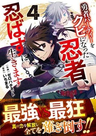 勇者パーティーをクビになった忍者、忍ばずに生きます4巻の表紙
