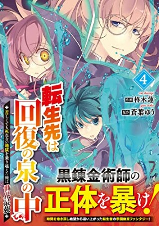 転生先は回復の泉の中～苦しくても死ねない地獄を乗り越えた俺は世界最強～4巻の表紙