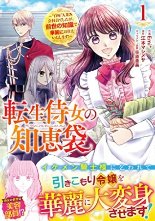 転生侍女の知恵袋～“自称”人並み会社員でしたが、前世の知識で華麗にお仕えいたします！～1巻の表紙