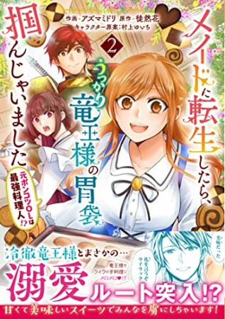 メイドに転生したら、うっかり竜王様の胃袋掴んじゃいました～元ポンコツOLは最強料理人!?～2巻の表紙