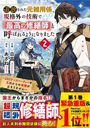 追放された元雑用係、規格外の技術で「最高の修繕師」と呼ばれるようになりました～SSSランクパーティーや王族からの依頼が止まりません～2巻の表紙