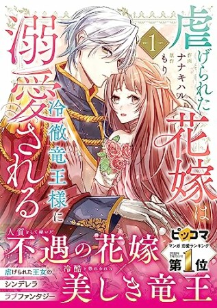 虐げられた花嫁は冷徹竜王様に溺愛される1巻の表紙