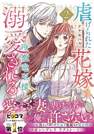 虐げられた花嫁は冷徹竜王様に溺愛される2巻の表紙