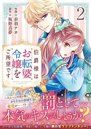 伯爵様はお転婆令嬢をご所望です2巻の表紙