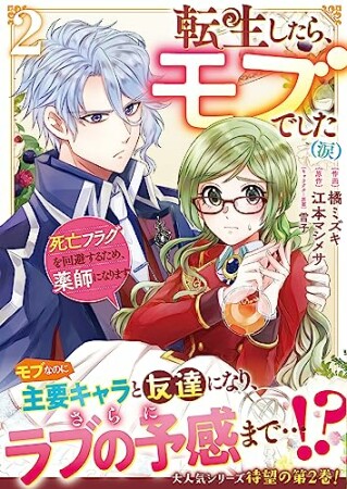 転生したら、モブでした（涙）～死亡フラグを回避するため、薬師になります～2巻の表紙