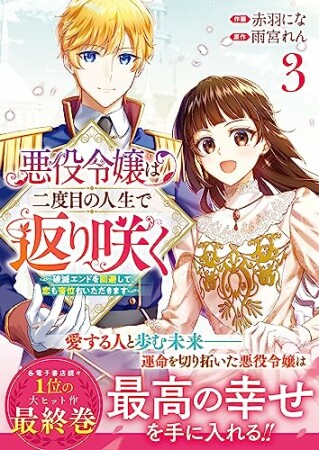 悪役令嬢は二度目の人生で返り咲く～破滅エンドを回避して、恋も帝位もいただきます～3巻の表紙