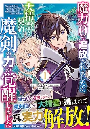 魔力０で追放されましたが、大精霊と契約し魔剣の力が覚醒しました1巻の表紙