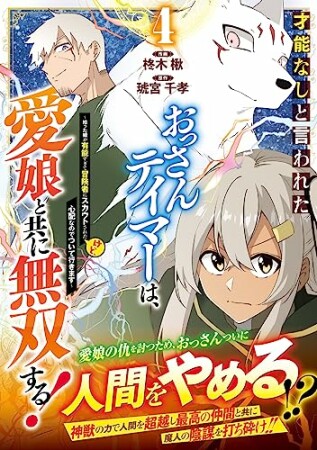 才能なしと言われたおっさんテイマーは、愛娘と共に無双する！～拾った娘が有能すぎて冒険者にスカウトされたけど、心配なのでついて行きます～4巻の表紙