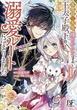 ８度目の人生、嫌われていたはずの王太子殿下の溺愛ルートにはまりました～お飾り側妃なのでどうぞお構いなく～　１1巻の表紙