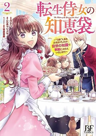 転生侍女の知恵袋～“自称”人並み会社員でしたが、前世の知識で華麗にお仕えいたします！～2巻の表紙