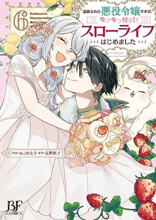 追放された悪役令嬢ですが、モフモフ付き!?スローライフはじめました6巻の表紙