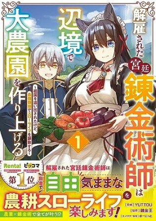 解雇された宮廷錬金術師は辺境で大農園を作り上げる～祖国を追い出されたけど、最強領地でスローライフを謳歌する～1巻の表紙