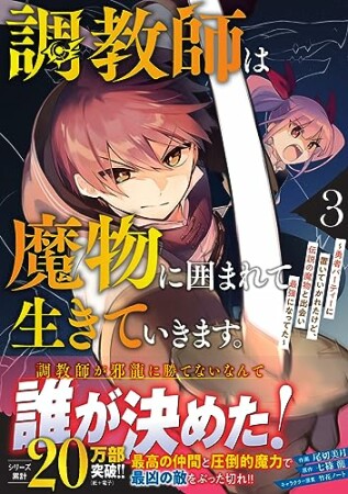 調教師は魔物に囲まれて生きていきます。～勇者パーティーに置いていかれたけど、伝説の魔物と出会い最強になってた～3巻の表紙