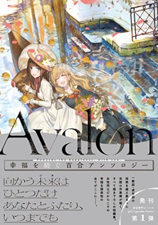 Avalon1巻の表紙