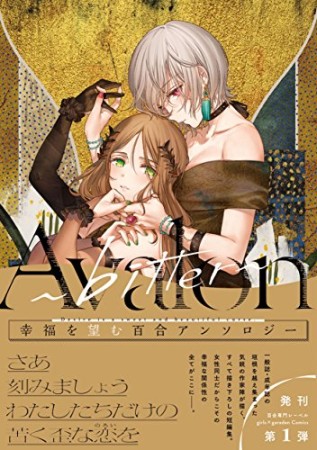 Avalon～bitter～1巻の表紙