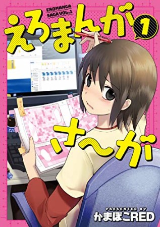 えろまんがさ～が1巻の表紙