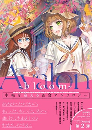 Avalon ～bloom～1巻の表紙