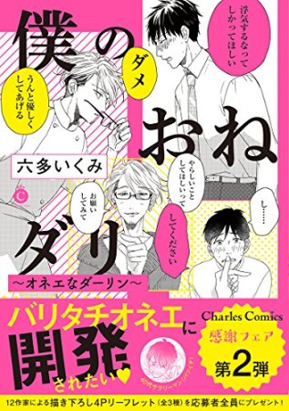 僕のおねダリ～オネエなダーリン～1巻の表紙