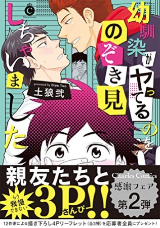 幼馴染がヤってるのをのぞき見しちゃいました1巻の表紙