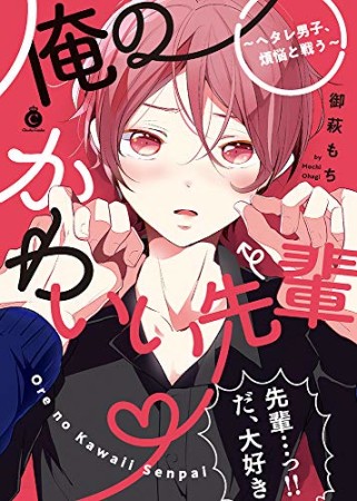 俺のかわいい先輩～ヘタレ男子、煩悩と戦う～1巻の表紙