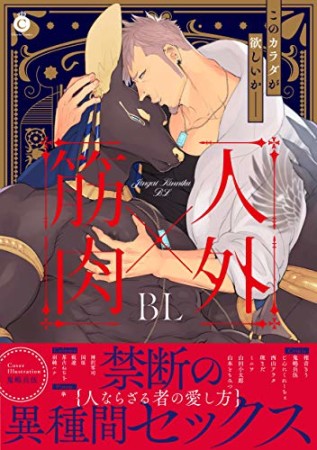 人外×筋肉BL1巻の表紙