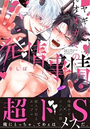 ヤギとオオカミの発情事情1巻の表紙