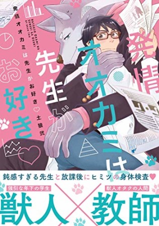 発情オオカミは先生がお好き1巻の表紙