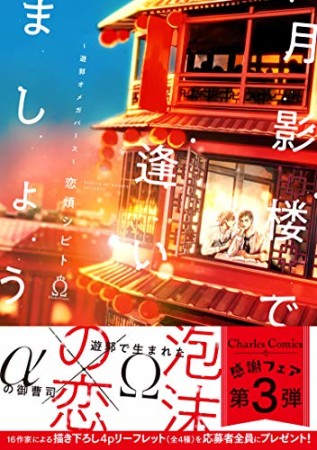 月影楼で逢いましょう~遊郭オメガバース~1巻の表紙