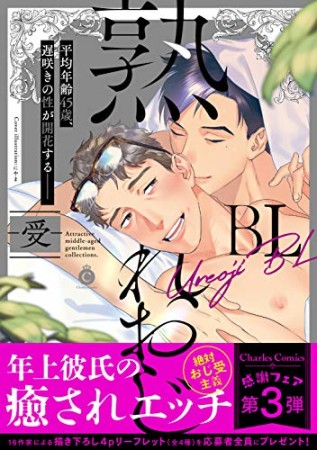 熟れおじBL -受-1巻の表紙