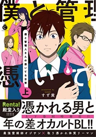 僕と管理人さんの憑いてる日常1巻の表紙