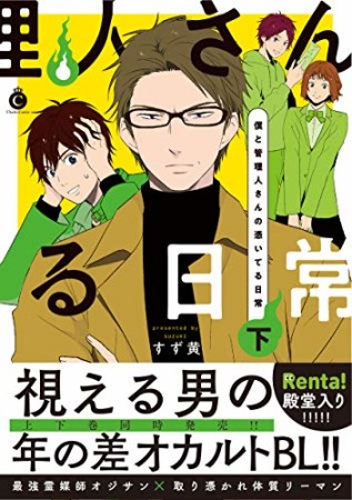 僕と管理人さんの憑いてる日常2巻の表紙