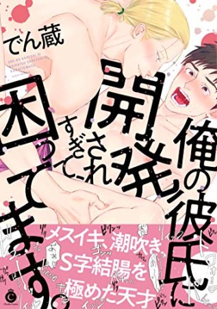 俺の彼氏に開発されすぎて、困ってます。1巻の表紙