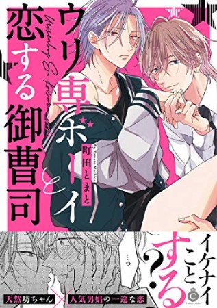 ウリ専ボーイと恋する御曹司1巻の表紙