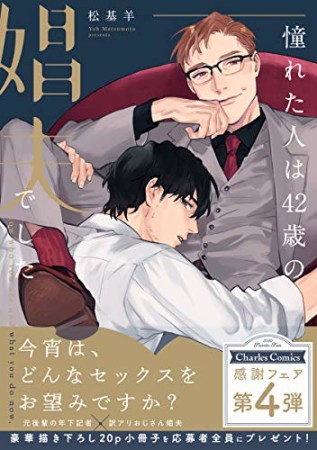 憧れた人は42歳の娼夫でした1巻の表紙