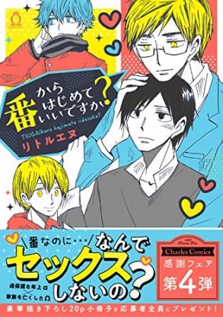 番からはじめていいですか？ (Charles Comics)1巻の表紙