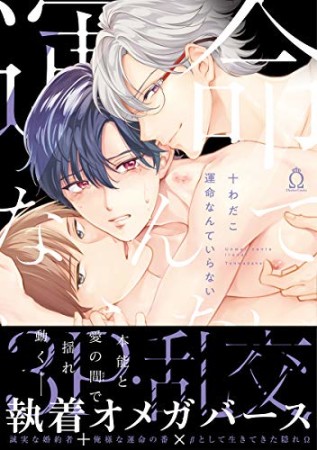 運命なんていらない1巻の表紙