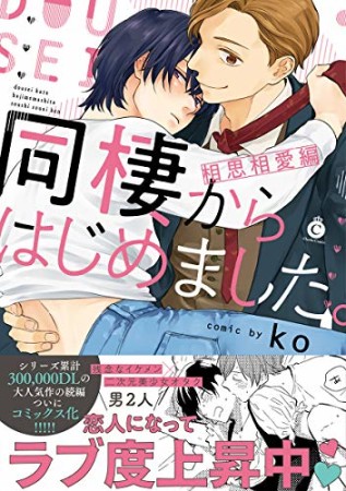 同棲からはじめました。相思相愛編1巻の表紙