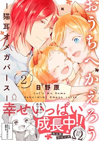 おうちへかえろう　―猫耳オメガバース―2巻の表紙