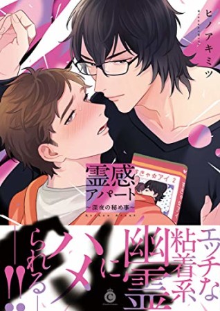 霊感アパート 〜深夜の秘め事〜1巻の表紙