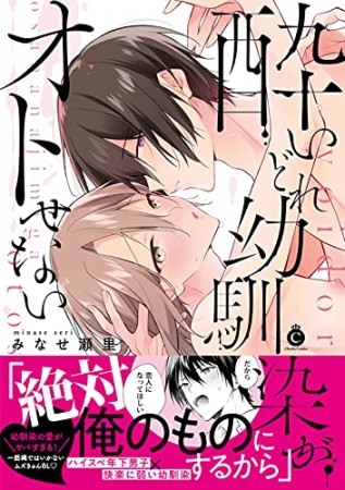 酔いどれ幼馴染がオトせない1巻の表紙