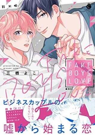 FAKE BOYS LOVE1巻の表紙