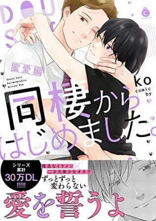 同棲からはじめました。蜜愛編【単行本版】【特典付き】1巻の表紙